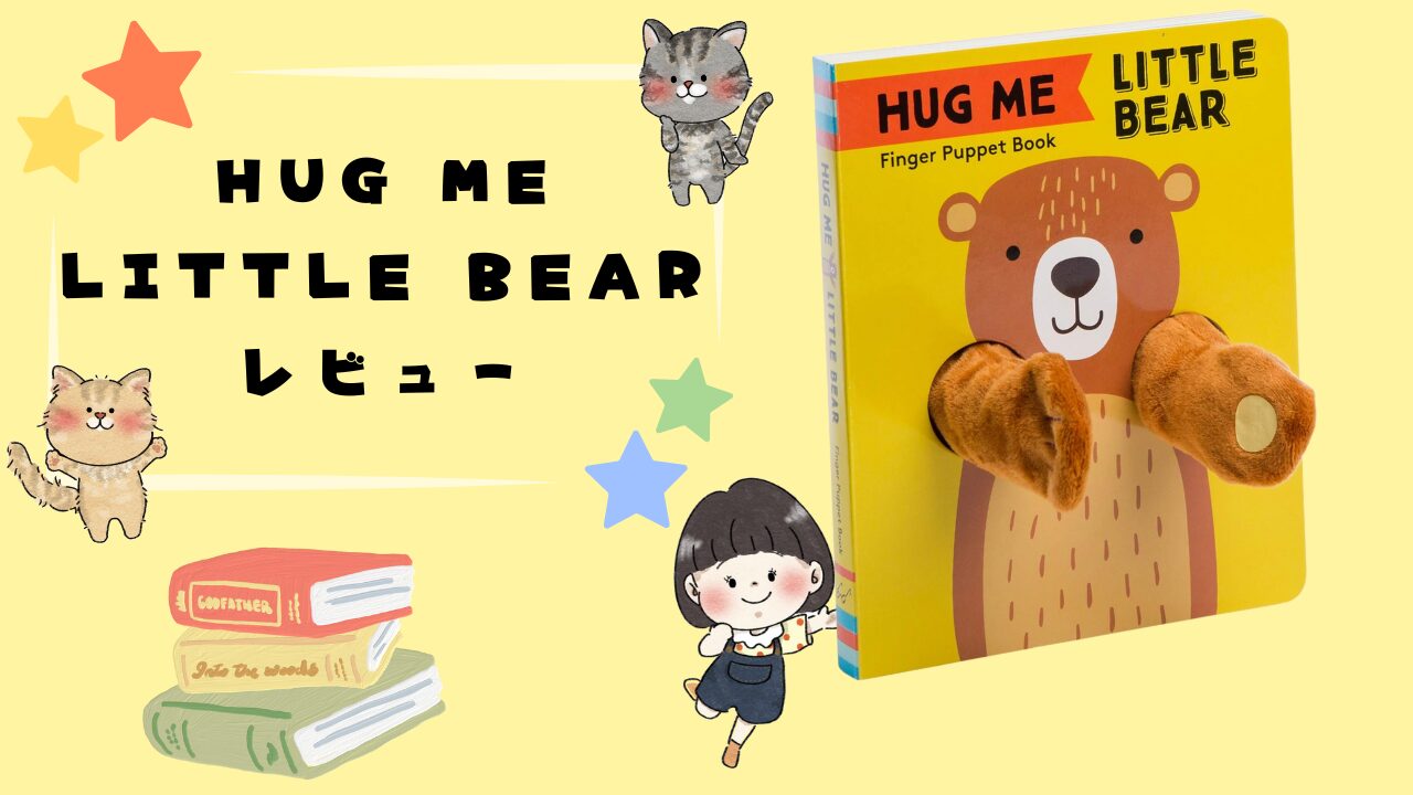 英語のしかけ絵本「Hug Me Little Bear」レビュー。世界中で大人気な理由に納得！